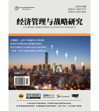 济管理与战略研究